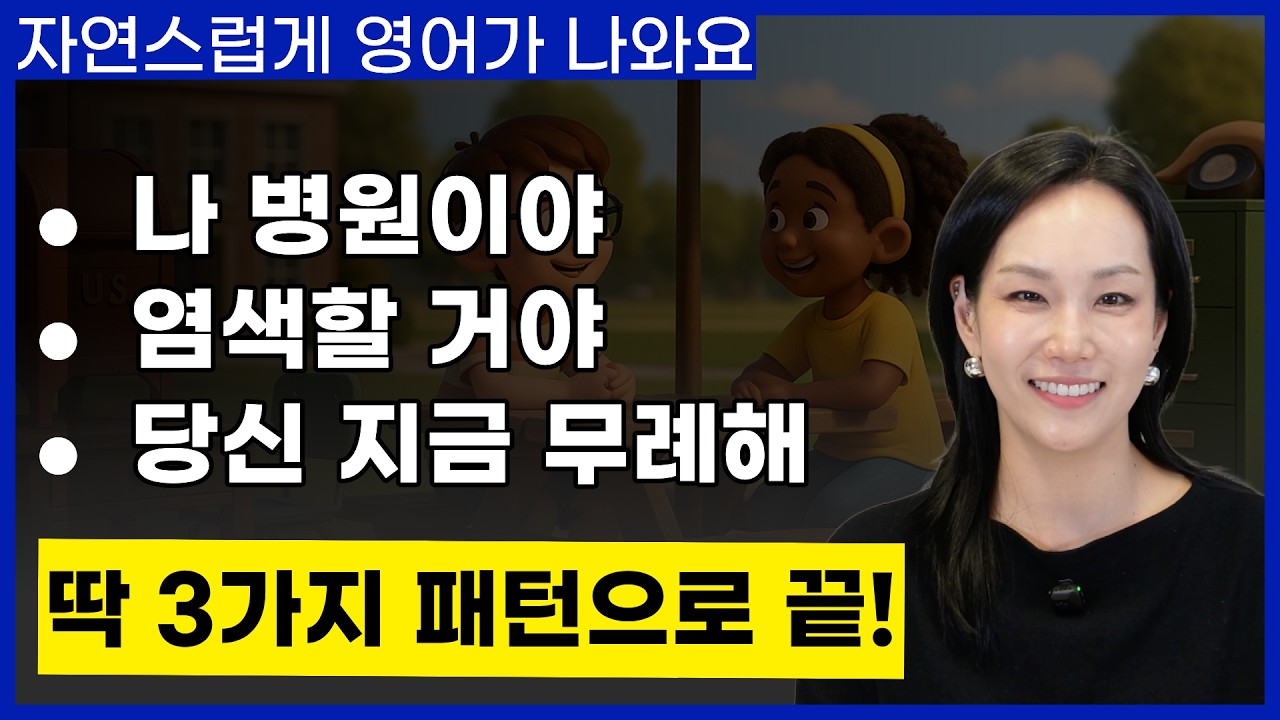 평생 안 터지던 영어 입, 딱 10분 '마법 패턴' 3가지로 뚫어버리세요! | 왕초보 영어