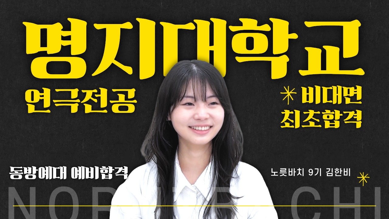 [노릇바치 연기학원] 2026 연극영화과 합격자 인터뷰 | 명지대 연극 비대면 최초합격, 동아방송예술대 예비합격