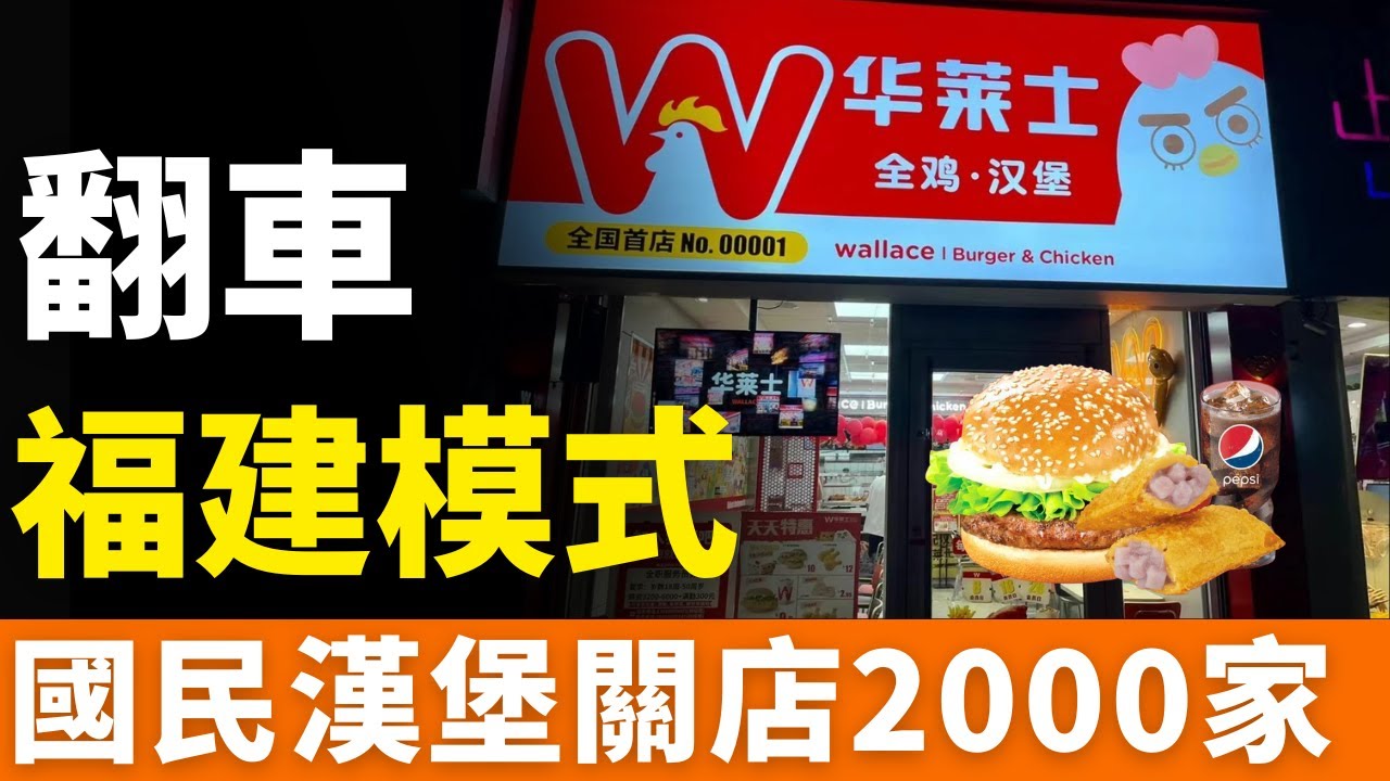 福建模式！崩塌！華萊士！關店2000家！兩萬家門店背後的蟑螂帝國與業績黑洞：道歉、開除、永久關店，華萊士沒責任了？「廉價沒好貨」？廉價不是遮羞布！