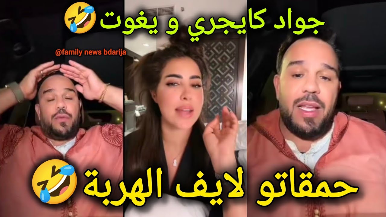 الهربة 🤣 فلايف جواد قنانة و سكينة كلامور المووووت ديال ضحك حمقاتو 🤣 كايجري و يغوت فزنقة 🤣 