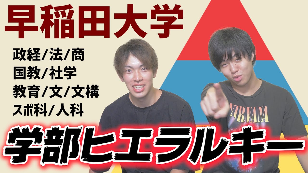 【早稲田】早稲田大学の学部ヒエラルキーについてぶっちゃけます。