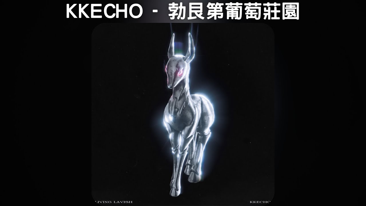 KKECHO - 勃艮第葡萄莊園【中文歌詞】《Living Lavish》05
