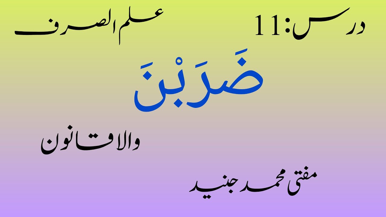 درس :11 ضربن والا قانون