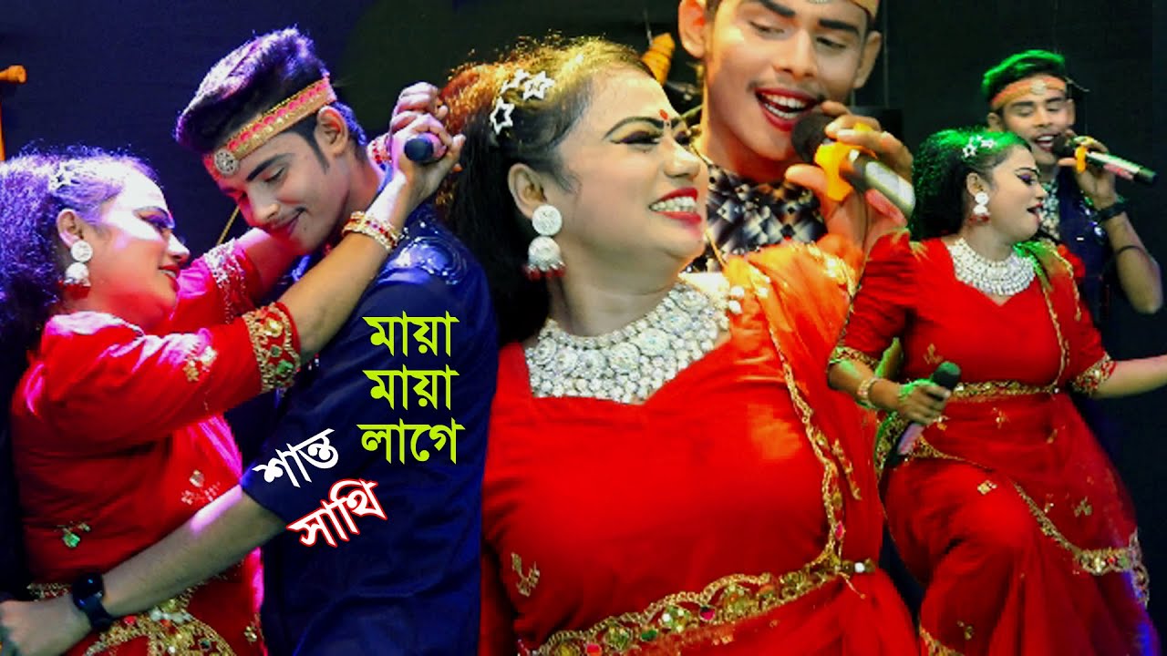 রোমান্টিক নাচে নায়িকা সাথি ও শান্ত। কেন এতো মায়া মায়া লাগে। Keno eto maya maya lage Bangla Folk Song