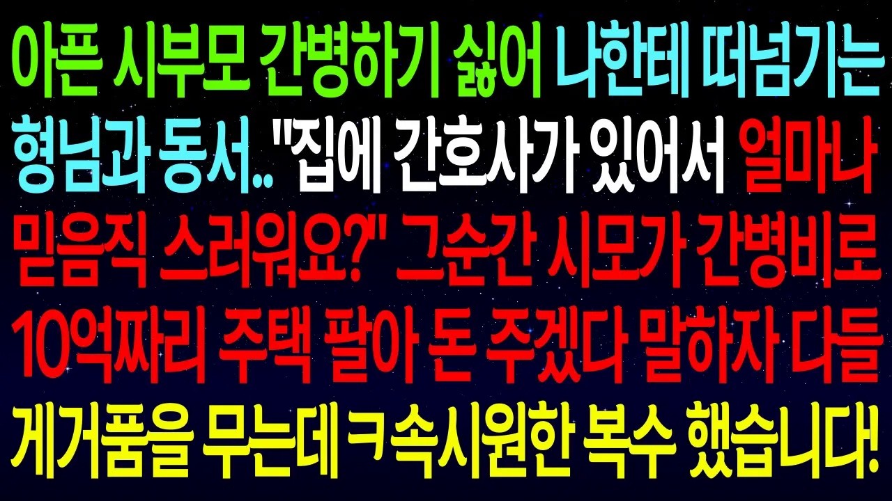 아픈 시부모 간병하기 싫어 나한테 떠넘기는 형님과 동서..