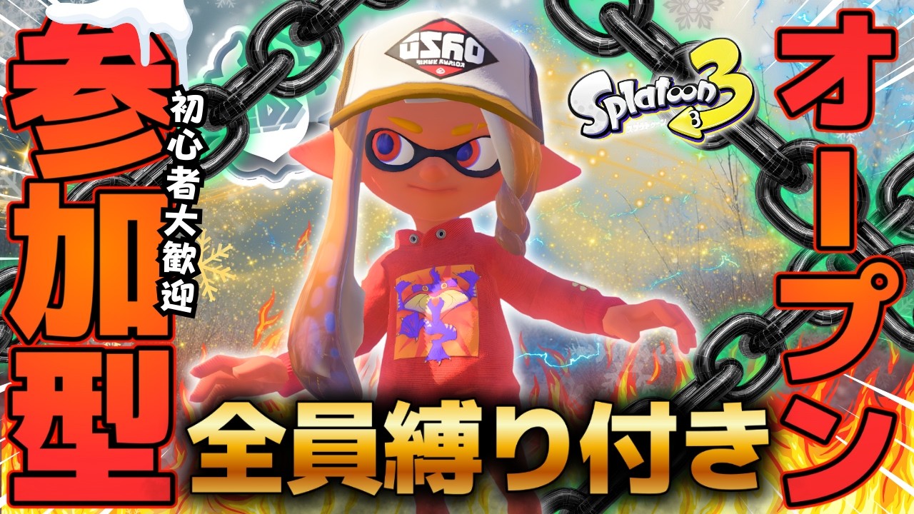 【制約と誓約】限界突破のビンゴ目指して参加型オープン配信※概要欄に鬼畜縛りの詳細【スプラトゥーン3】