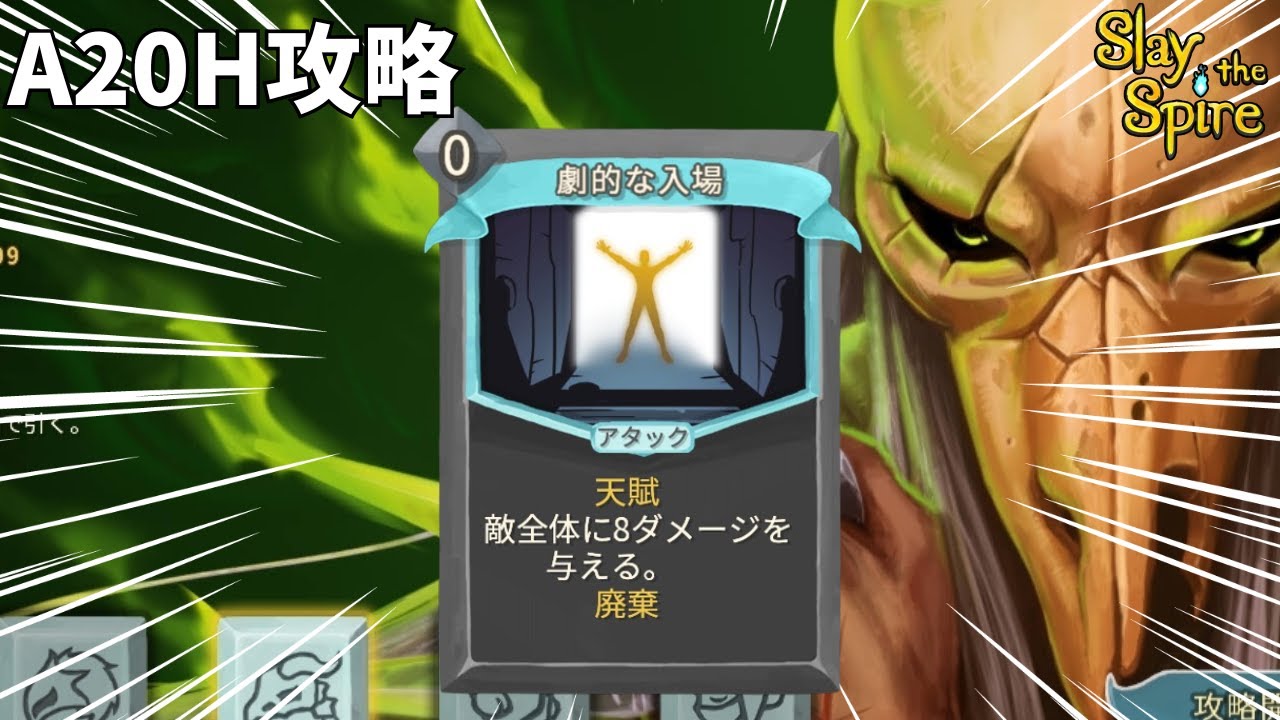 【Slay the Spire】A20Hサイレント　劇的な入場があったら絶対に獲得する