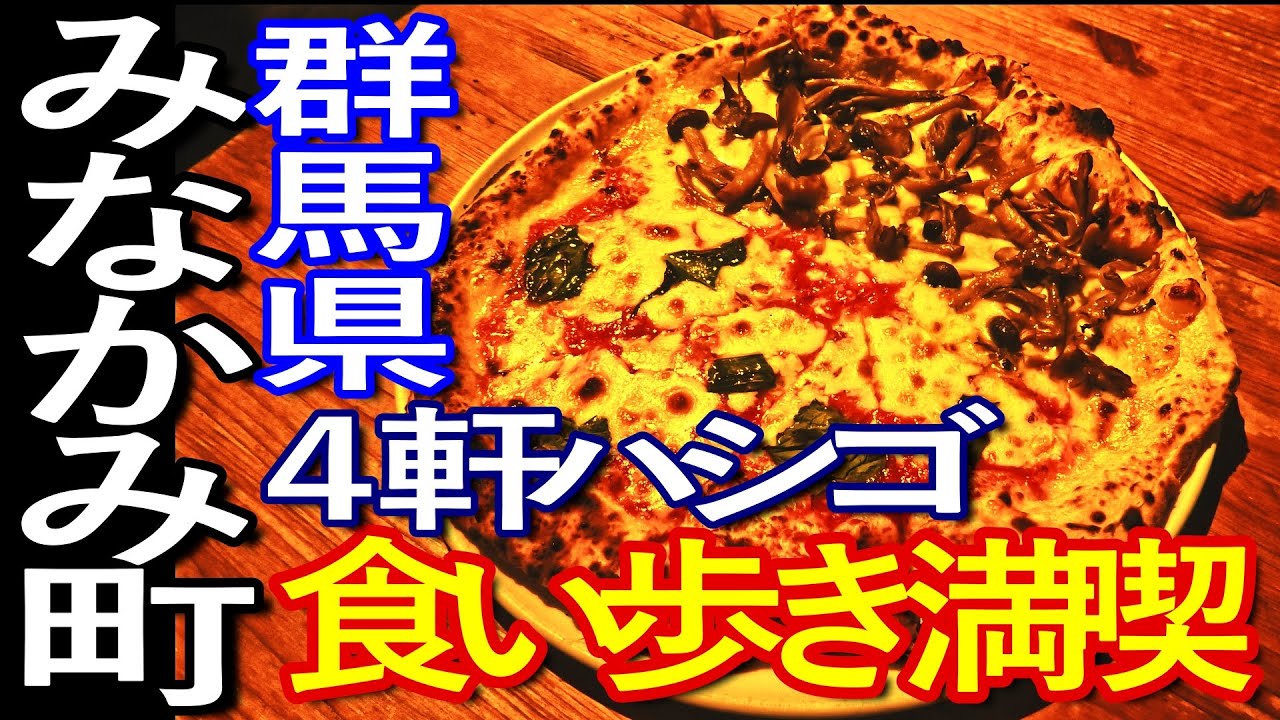 群馬ゆる旅　みなかみ町で食い歩き満喫