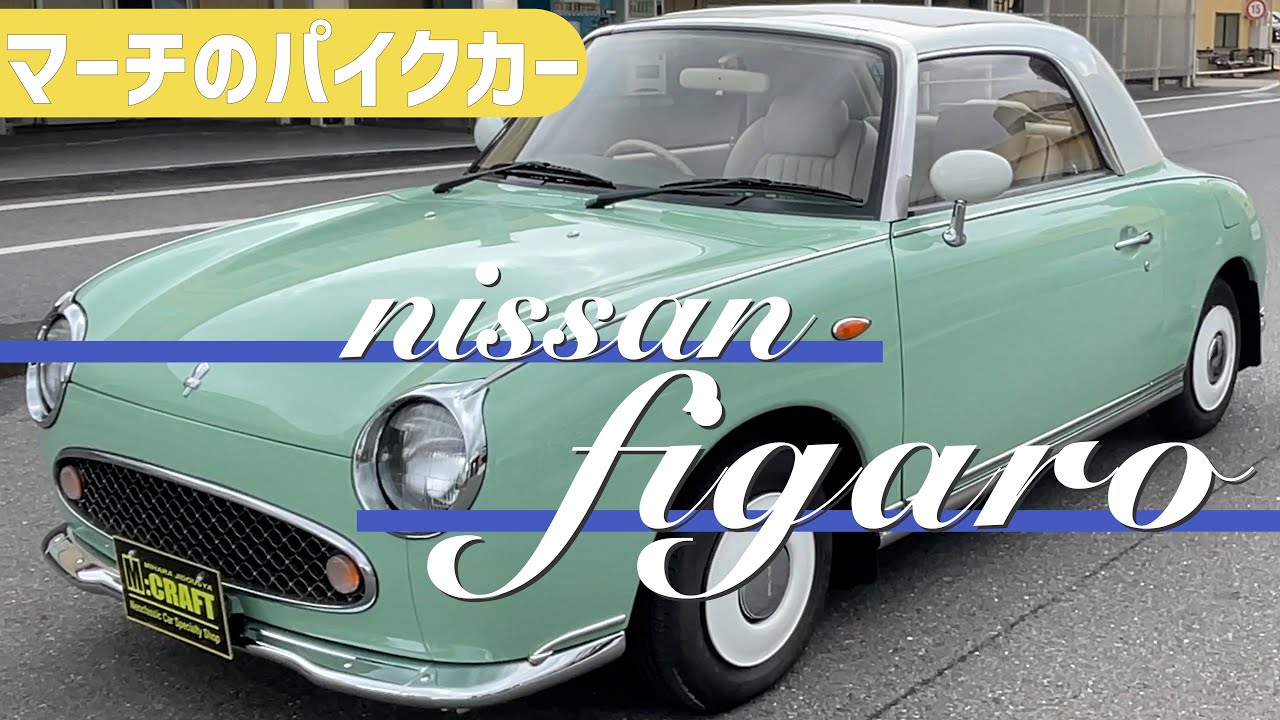 【２号車！？】NISSAN FIGARO