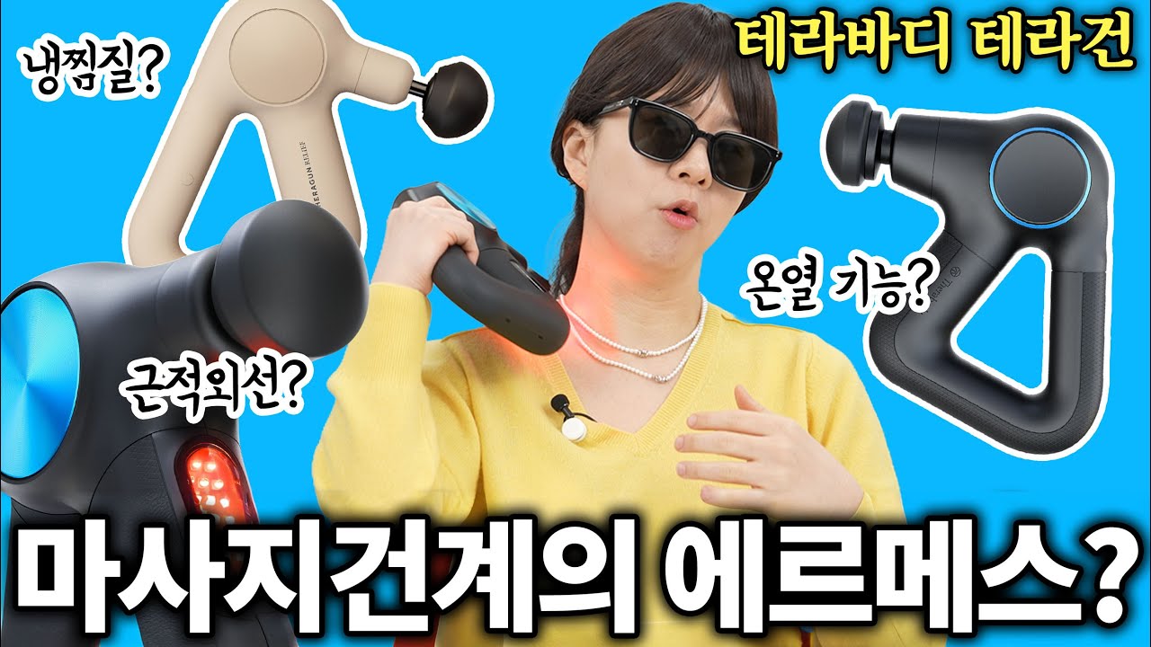 마사지건계의 에르메스 미쳤네요,, (설선물 추천 테라바디 테라건)