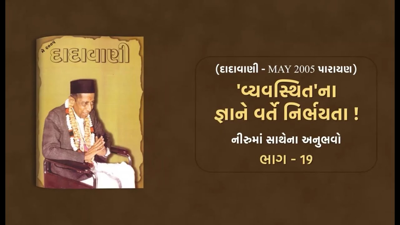 Vyavasthitna Gnane Varte Nirbhayta Part-19 | પૂજ્ય નીરૂમાની નિર્ભયતા | Dadavani-May 2005 Parayan