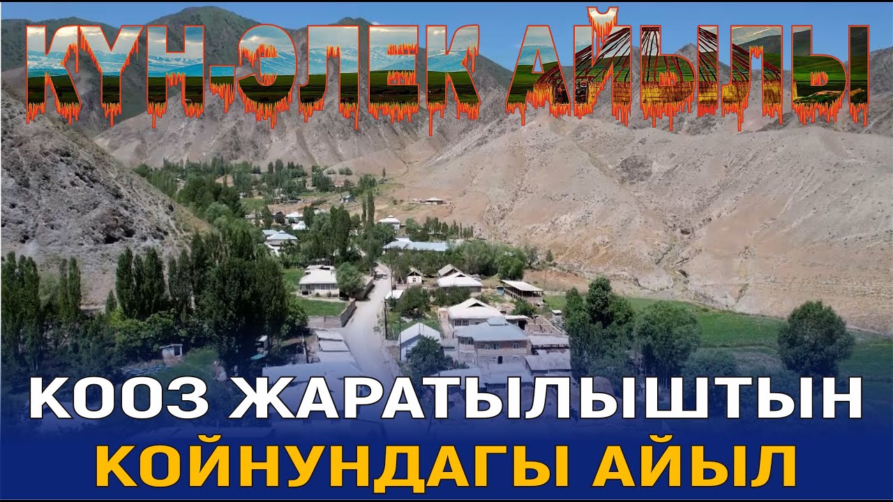 КҮН-ЭЛЕК АЙЫЛЫ КООЗ ЖАРАТЫЛЫШТЫН КОЙНУНДАГЫ БЕРМЕТИ