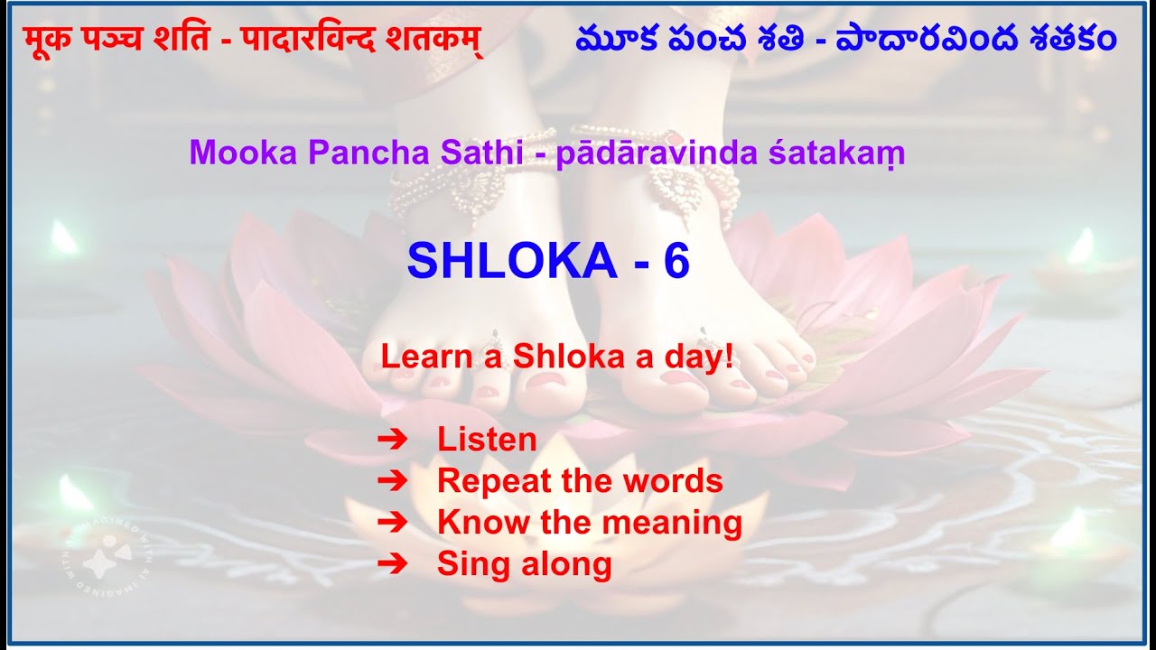 Mooka Pancha Shati - Padaravinda Shatakam - Shloka 6