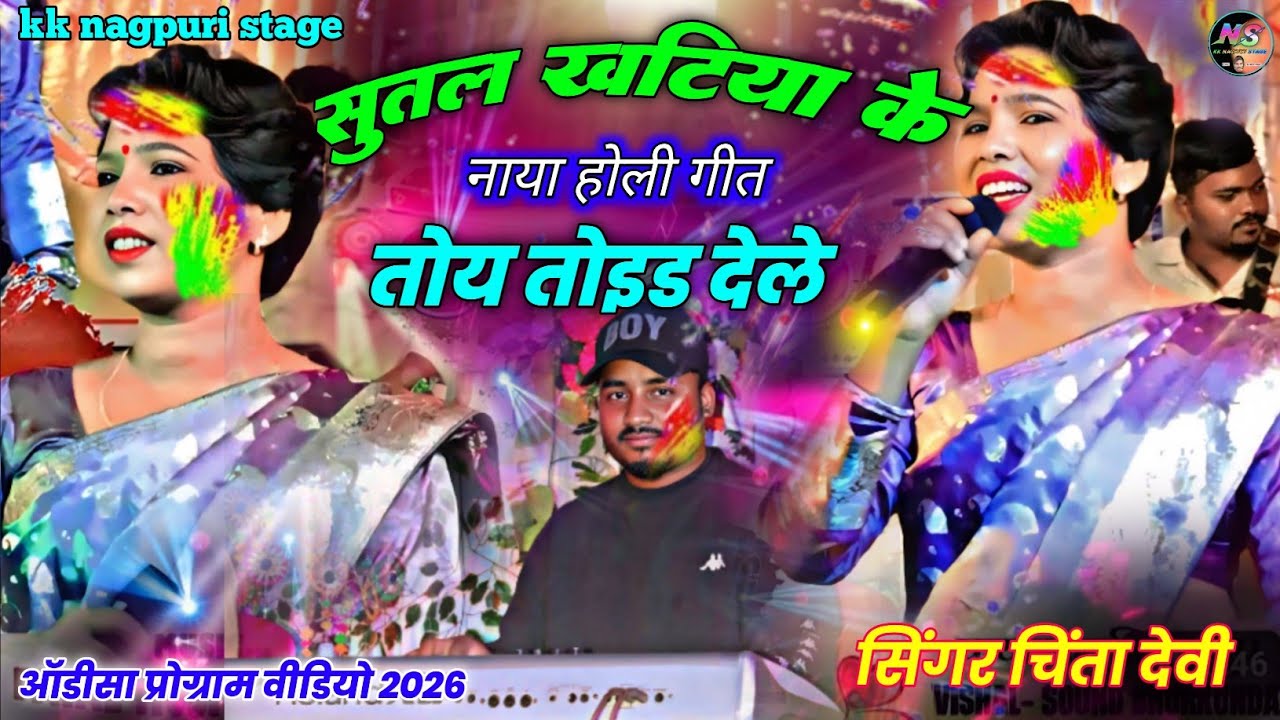 सुतल खटिया के तोइड देले 🌿 Singer chinta Devi 🌿 New Theth nagpuri Song Video 2026 🌿 theth nagpuri 