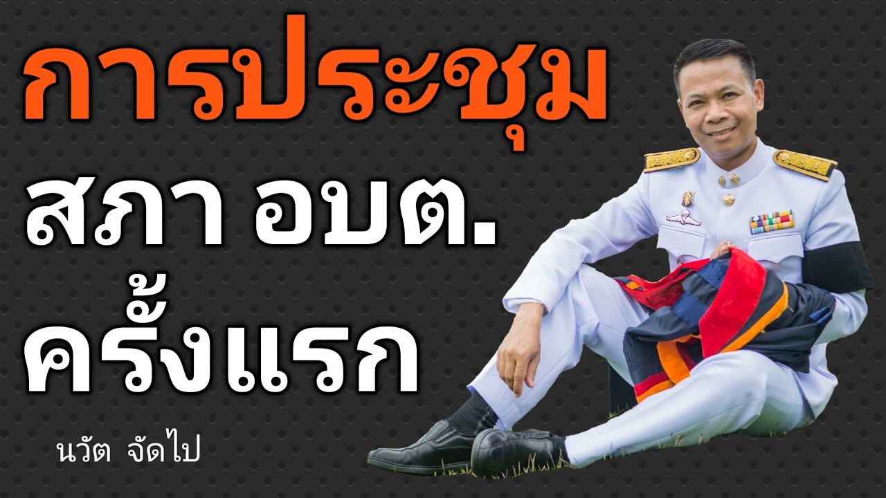 Ep.255 #ประชุมสภา อบต.ครั้งแรก#เลือกประธานสภา อบต.