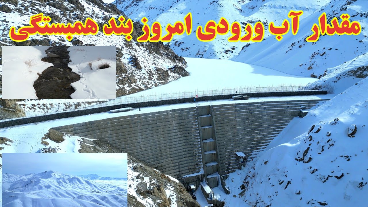 گزارش تازه از شصت و ششمین روز آبگیری بند همبستگی سنگجوی لومان 
