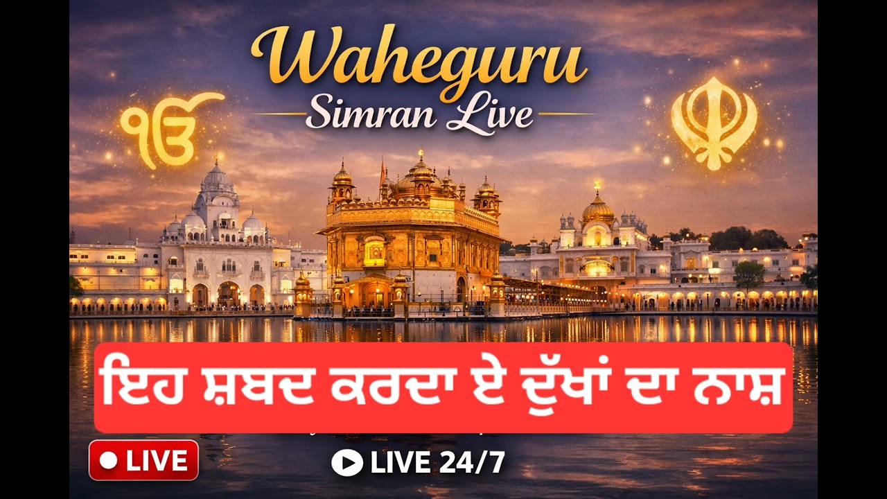 ਘਰ ਵਿੱਚ ਲਗਾਉ ਇਹ ਸ਼ਬਦ ਤੇ ਕਰੋ ਦੁੱਖਾਂ ਦਾ ਨਾਸ਼ ਵਾਹਿਗੁਰੂ ਜੀ ਗੁਰਬਾਣੀ ਕੀਰਤਨ