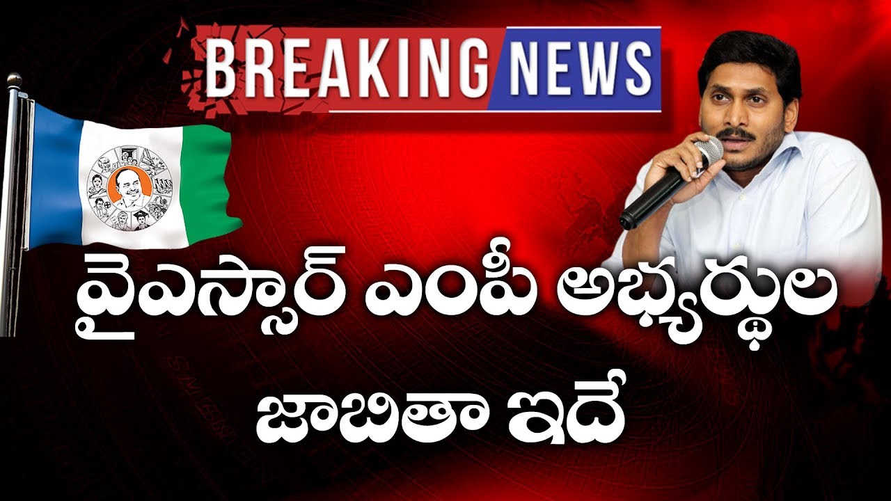 YSRCP Party Official MP's List OUT | YS Jagan Mohan Reddy | Top Telugu TV