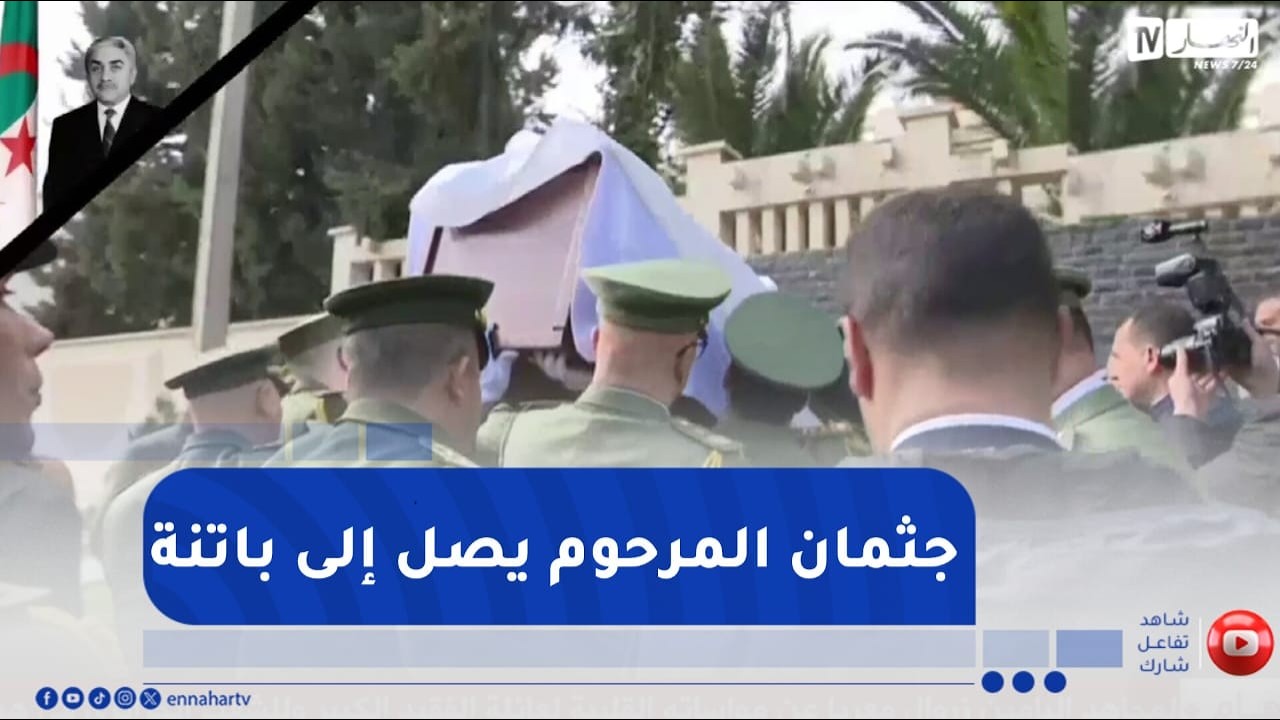 باتنة..لحظة وصول جثمان الرئيس الراحل اليامين زروال رحمه الله
