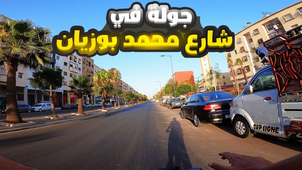 جولة في شارع محمد بوزيان الدار البيضاء