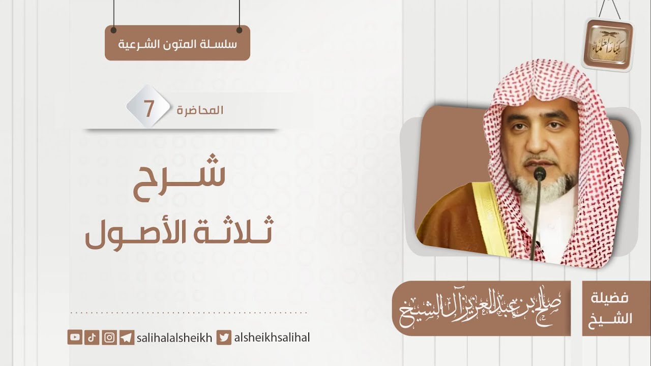 شرح ثلاثة الأصول 7 | فضيلة الشيخ صالح آل الشيخ
