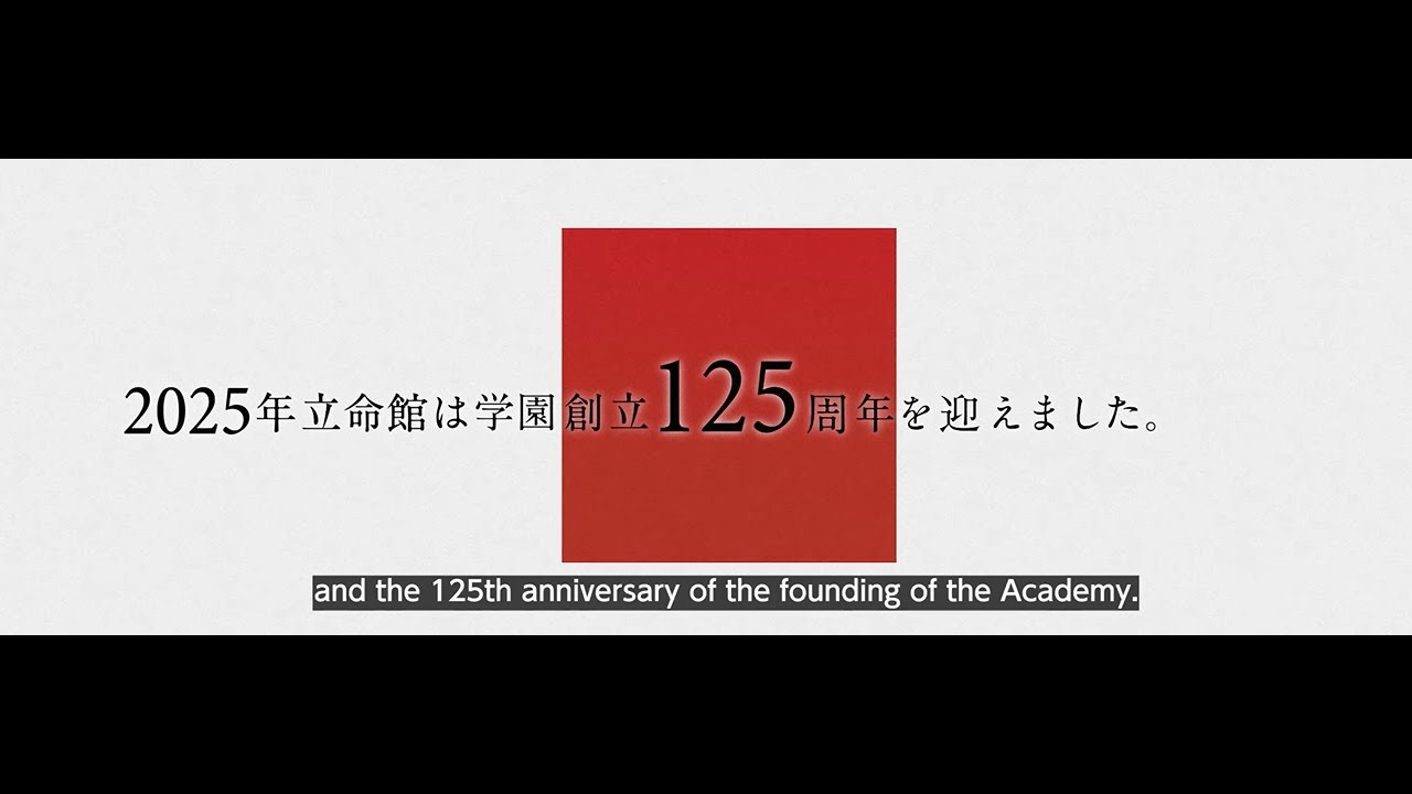 立命館創始155年・学園創立125周年記念式典_オープニング映像