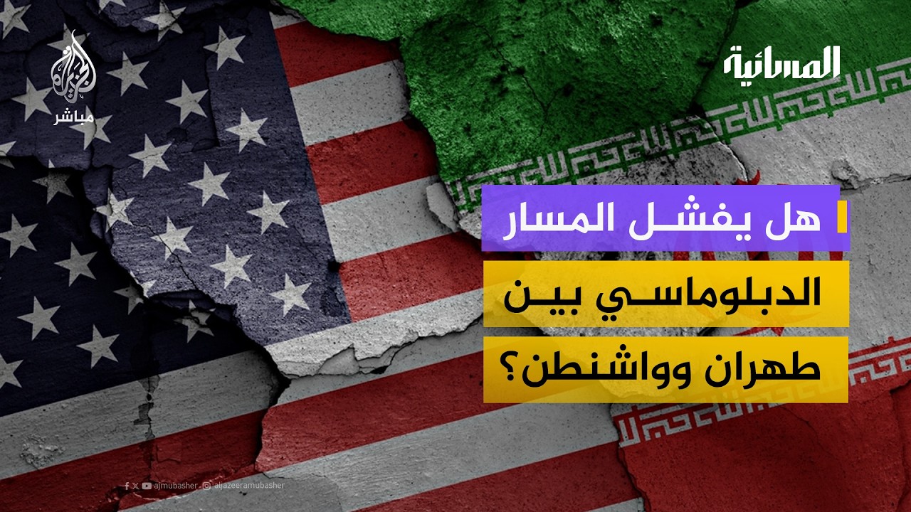 تصعيد عسكري وتحذيرات من حرب.. هل تنهار مفاوضات واشنطن وطهران؟