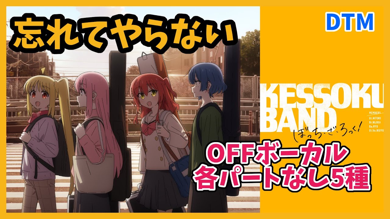 【楽器用】忘れてやらない / 結束バンド｜OFFボーカル＋各パートなし5種【ぼっち・ざ・ろっく！】