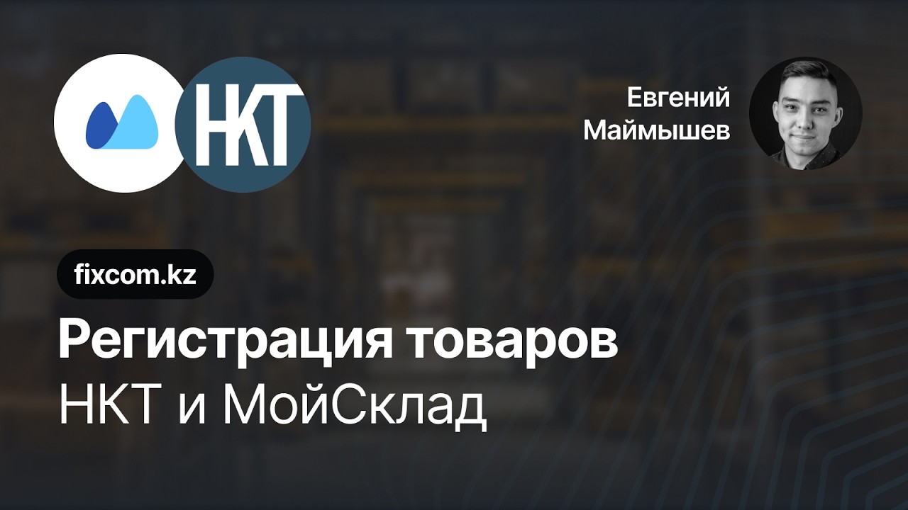 Регистрация товаров в НКТ из МойСклад (Казахстан)