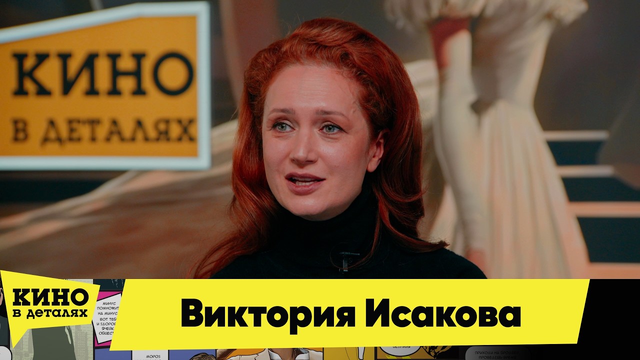 Виктория Исакова | Кино в деталях 12.02.2026