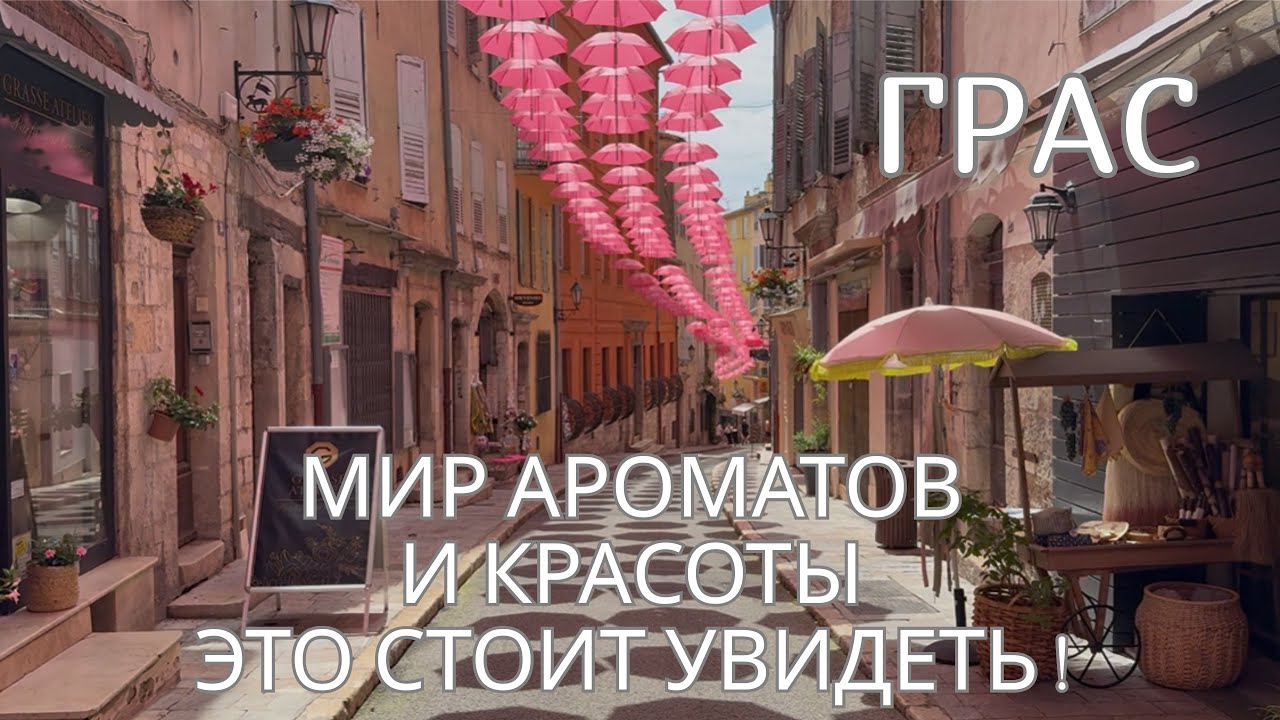 ГРАС — ГОРОД ДУХОВ,ЦВЕТОВ И СТАРИННОЙ АРХИТЕКТУРЫ