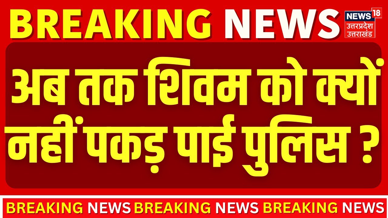 Kanpur Hit and Run Case : अब तक शिवम की गिरफ्तारी क्यों नहीं हो पाई? | CM Yogi | Latest News |