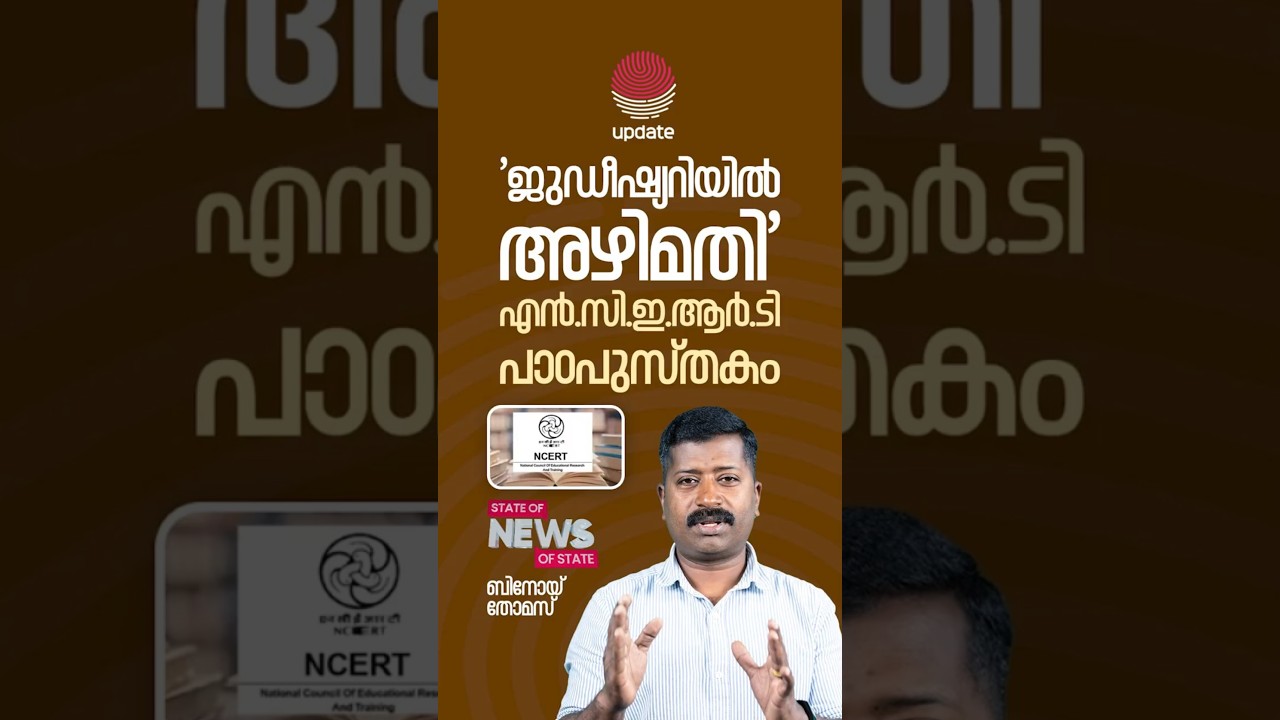 'ജുഡീഷ്യറിയിൽ അഴിമതി' എൻ.സി.ഇ.ആർ.ടി പാഠപുസ്തകം | STATE OF NEWS | BINOY THOMAS | RISALA UPDATE