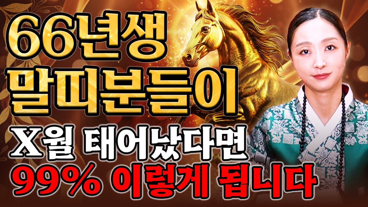 🌟2026년 1966년생 61세 말띠 운세🌟 66년생 말띠분들이 x월 태어났다면 99% 이렇게 됩니다! / 2026년 말띠의 운명과 평생운세!