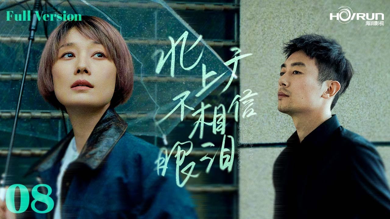 【高清全集】北上广不相信眼泪08丨马伊琍、朱亚文成隐婚夫妻，相辅相杀在残酷阴暗的大城市职场奋斗！#马伊琍 #朱亚文 #都市 #情感 #engsub