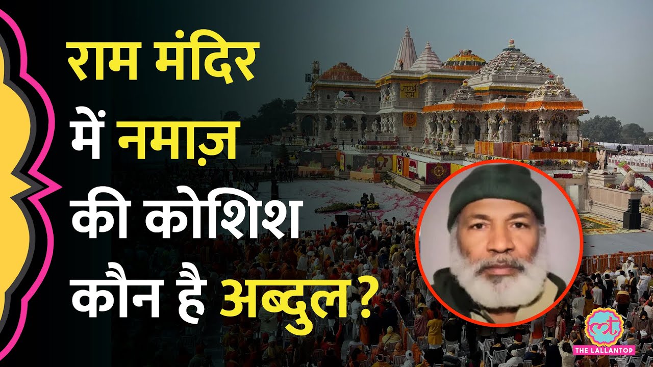 Ayodhya के Ram Mandir में नमाज़ पढ़ने की कोशिश करने वाले Abdul का Kashmir से क्या कनेक्शन निकला?