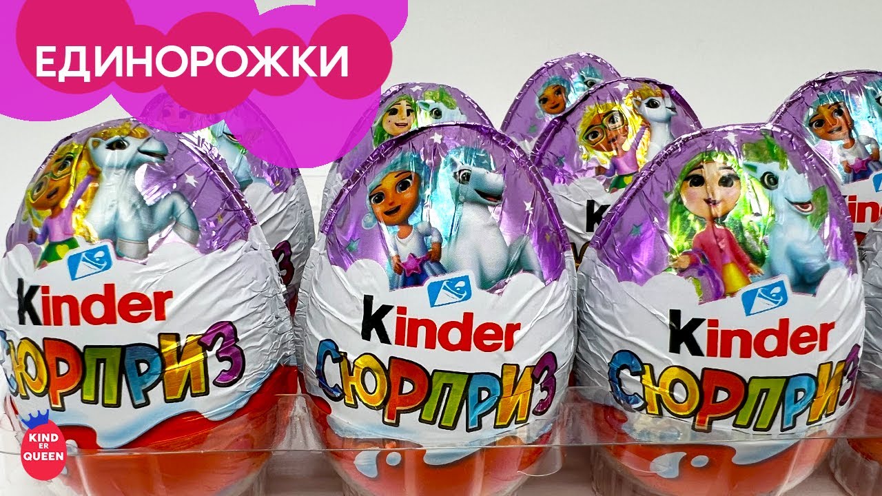 Единороги и принцессы! Киндер сюрприз для девочек