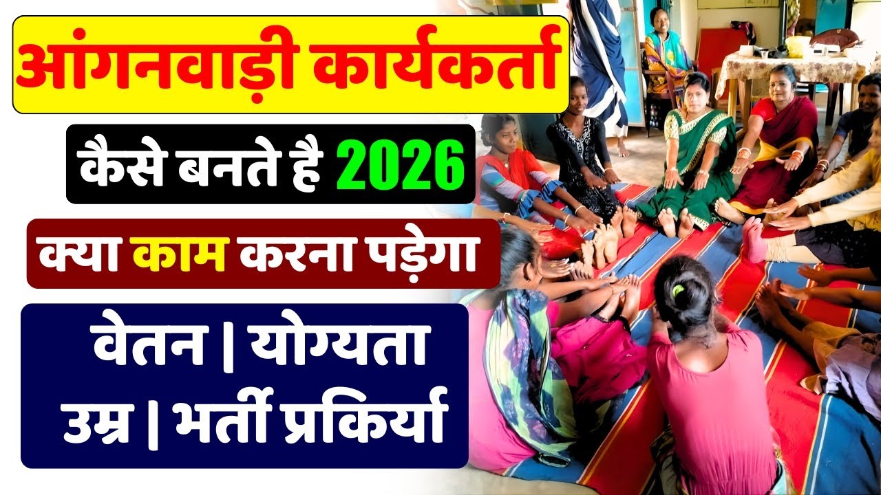 आंगनवाड़ी कार्यकर्ता का क्या काम होता है। Aaganwadi Karyakarta Work Profile #aaganwadi_vacancy