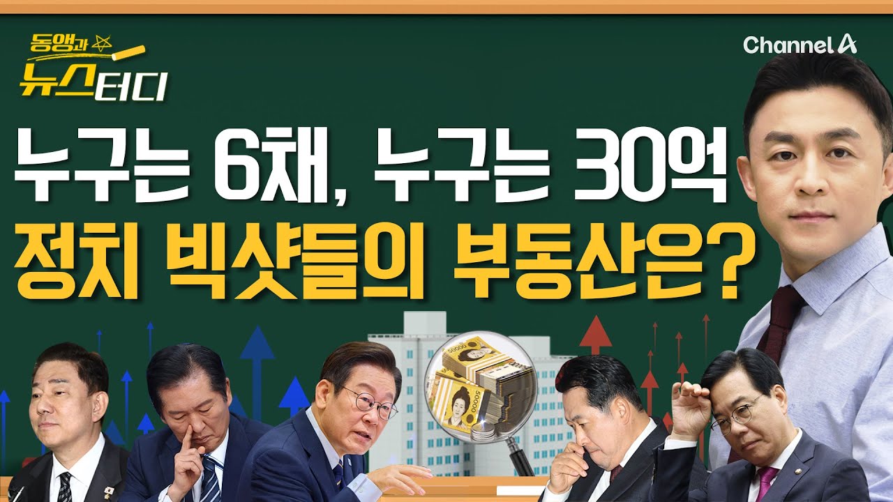 [동앵과 뉴스터디] 내로남불 불똥, 정치권까지 번졌다?! 정치빅샷들의 부동산은?_317회