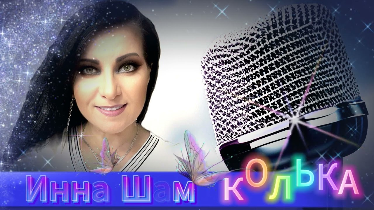 Инна Шам - КОЛЬКА !!! (ПЕСНЯ ПРОСТО ОГОНЬ, ПОСЛУШАЙТЕ) БЛАГОДАРЮ ЗА ПОДПИСКУ И ЛАЙК!!!