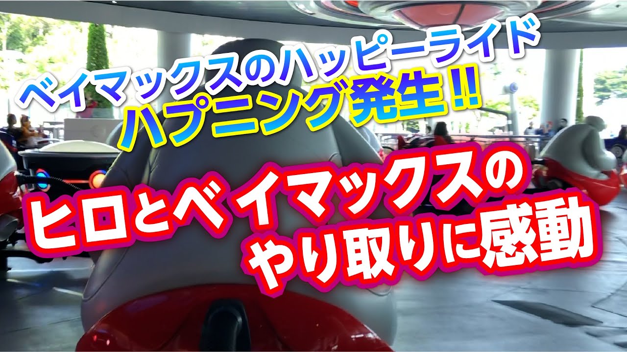 【思春期⁉️】ベイマックスのハッピーライドでアクシデント発生！ヒロとベイマックスのやり取りに感動！！