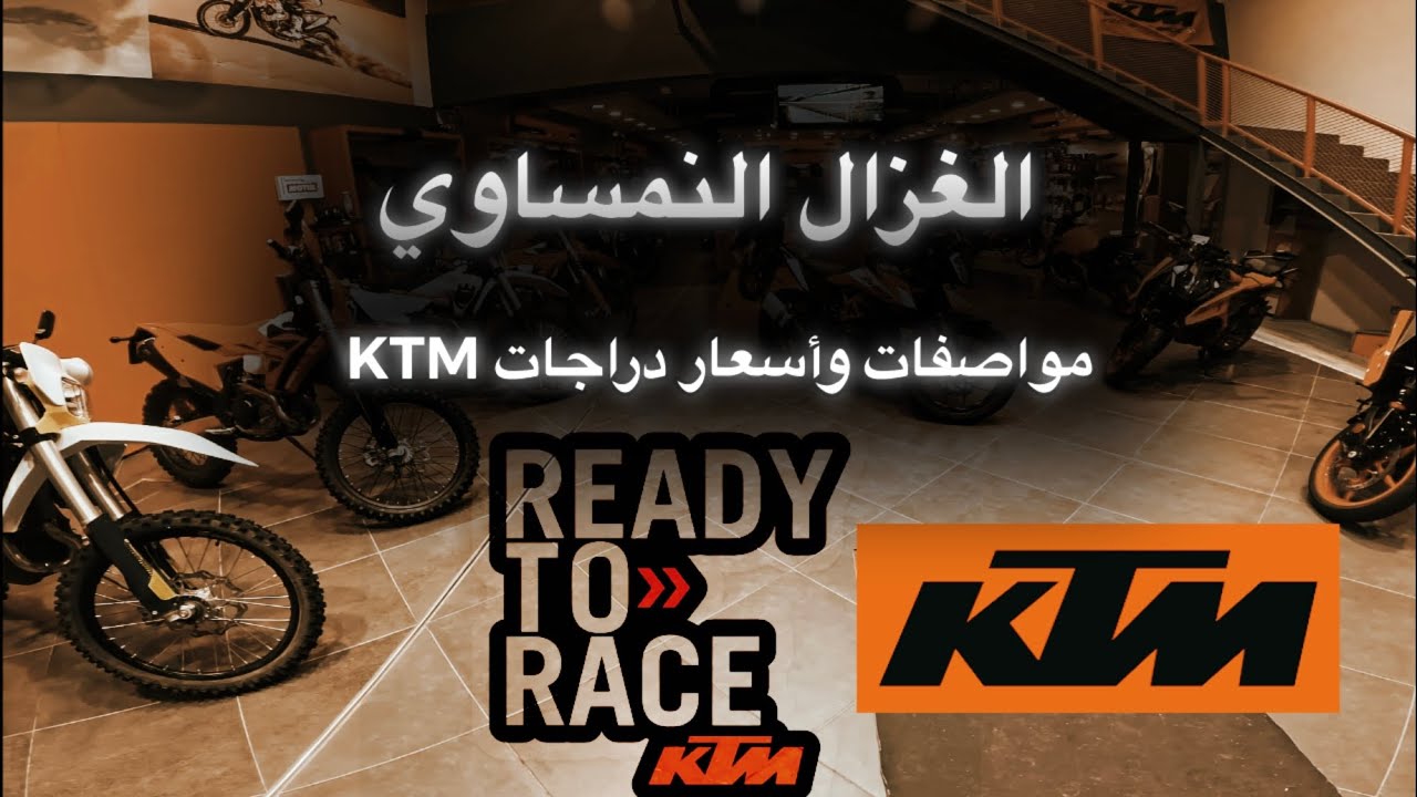 تغطية لوكالة KTM للدراجات النارية #ktm