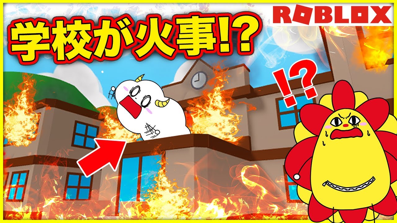 学校が火事になって閉じ込められた！？超危険な小学校から逃げて脱出しろ💨【ロブロックス・ROBLOX】｜知育アプリ・ゲーム実況｜★サンサンキッズGAMES★