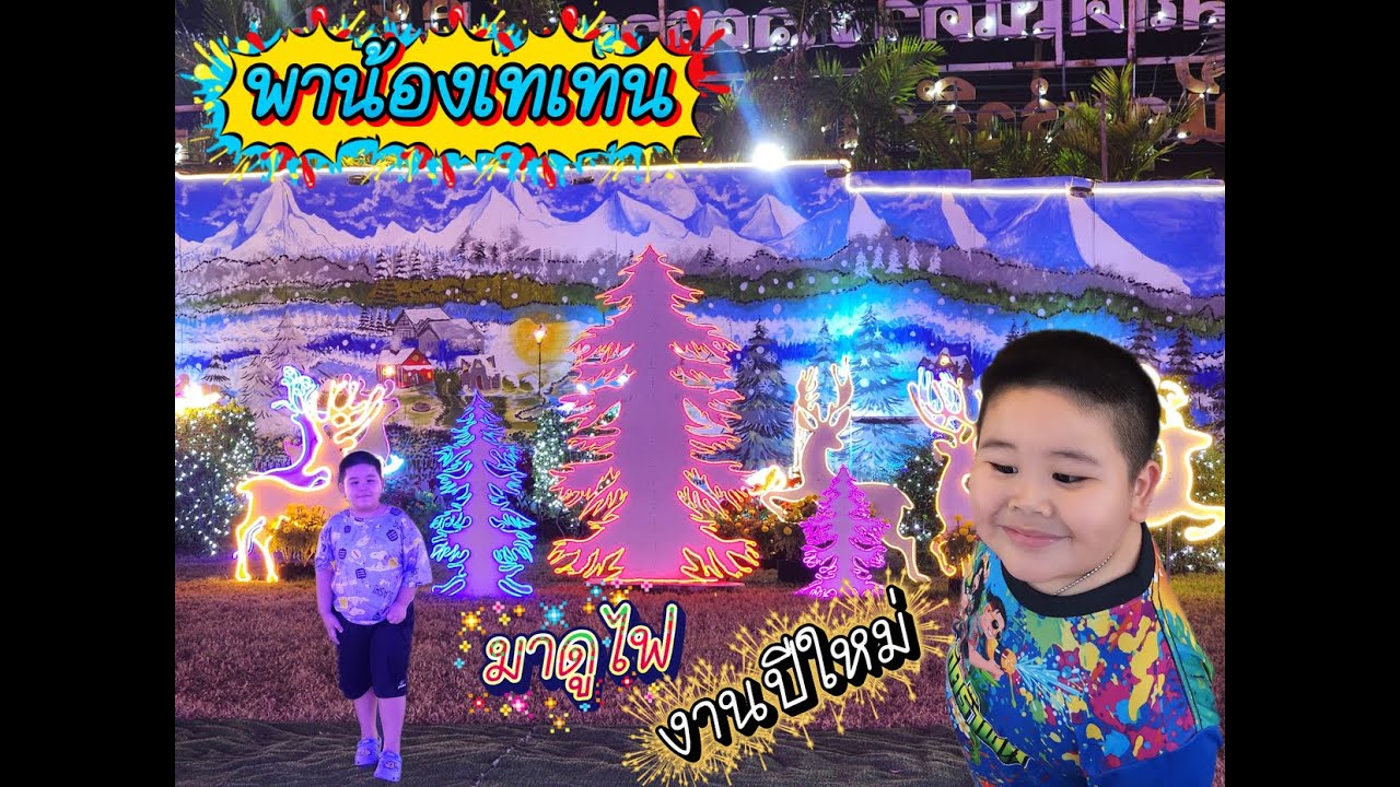 พามางานแสดงประดับไฟปีใหม่ l น้องเทเทน