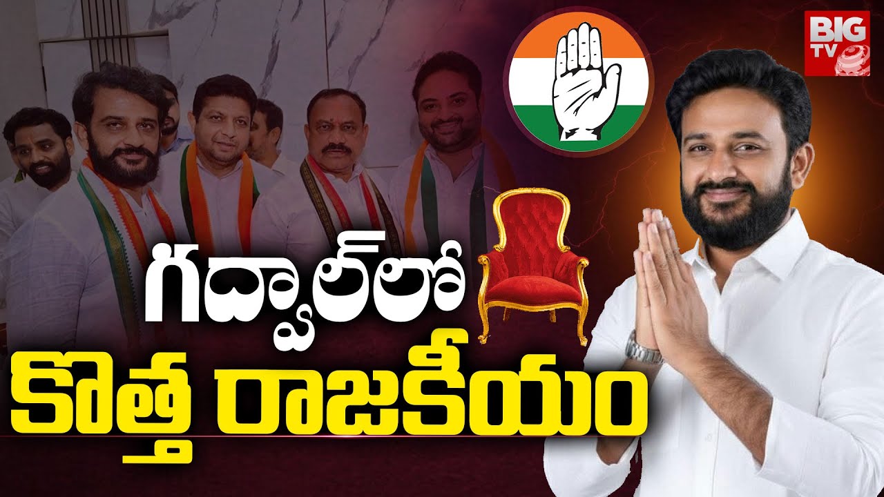 గద్వాల్ లో కొత్త రాజకీయం | Saritha Thirupathaiah | Bandla Krishna Mohan Reddy | Rajeev Reddy | BIGTV