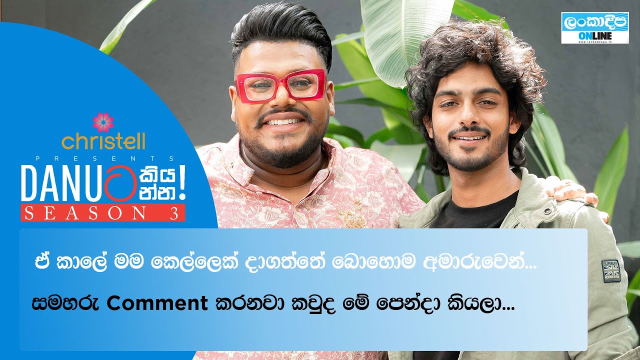 Danuට කියන්න! | චතුරංග කොඩිතුවක්කු (Danuta kiyanna! Chathuranga Kodithuwakku)