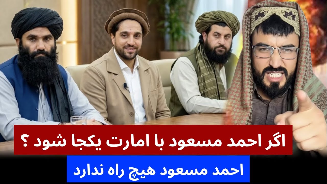 حمید ابدالی اکر مسعود با امارت یکجا شود چی خواهد شد ؟