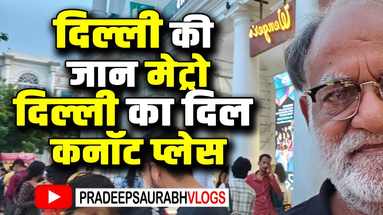 दिल्ली की जान मेट्रो दिल्ली का दिल कनॉट प्लेस..| #delhi #pradeepsaurabhvlogs #cannaughtplace #vlogs