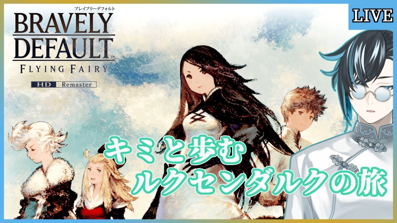 【ネタバレあり/BDFFリマスター】愛の放浪者とともに【ブレイブリーデフォルトHD/ゲーム実況/Vtuber】