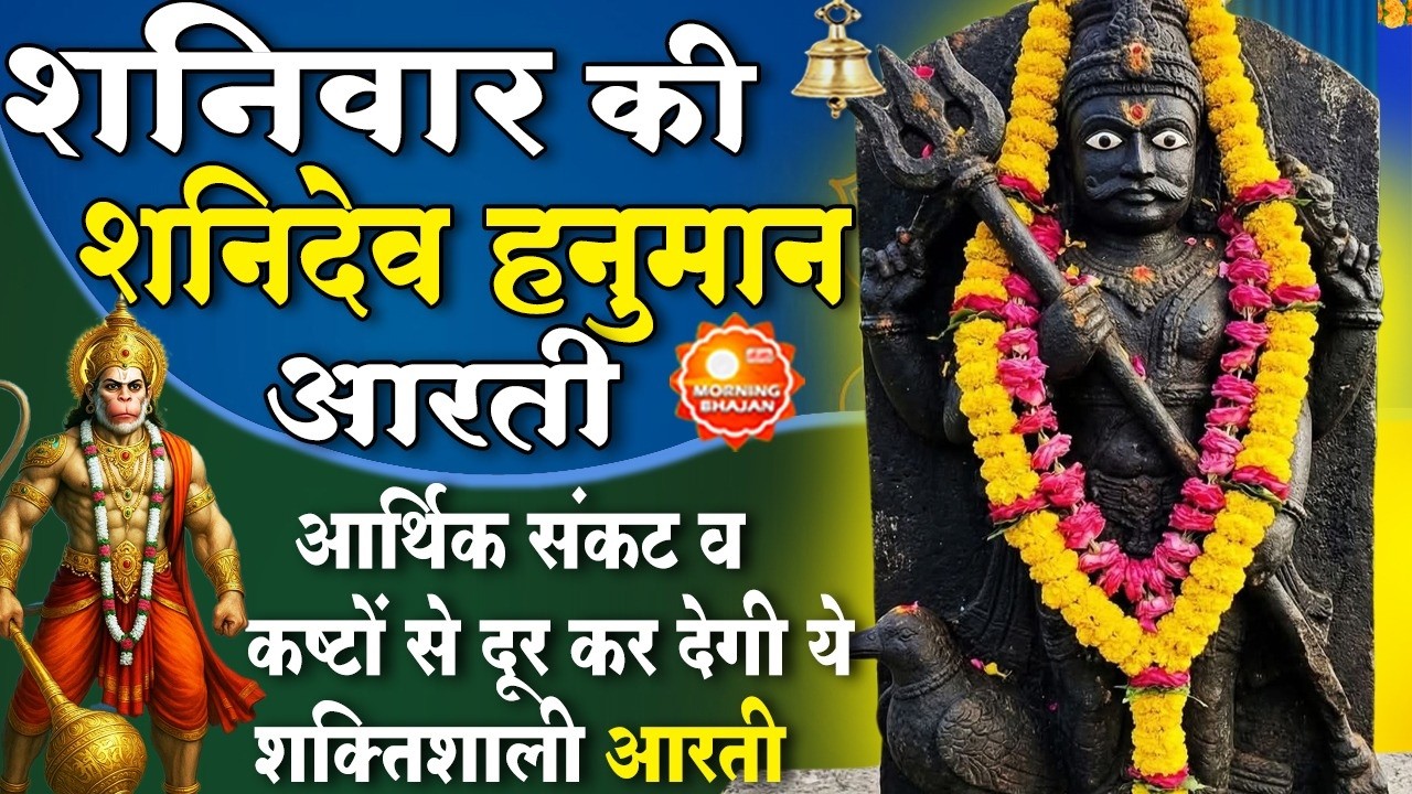 MORNING BHAJAN: शनिवार चमत्कारी शनि आरती- ॐ जय शनि देव हरे - शनि वंदना - SHANI HANUMAN AARTI, BHAJAN